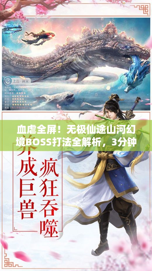 血虐全屏！無(wú)極仙途山河幻境BOSS打法全解析，3分鐘教你穩贏(yíng)！