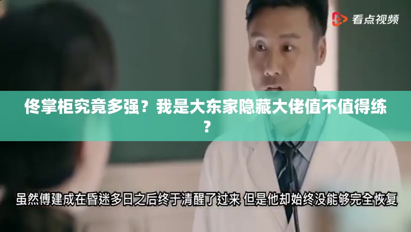 佟掌柜究竟多強？我是大東家隱藏大佬值不值得練？