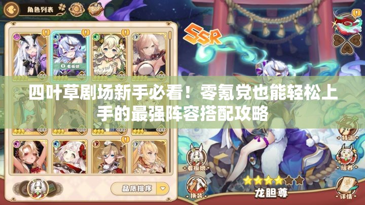 四葉草劇場(chǎng)新手必看！零氪黨也能輕松上手的最強陣容搭配攻略
