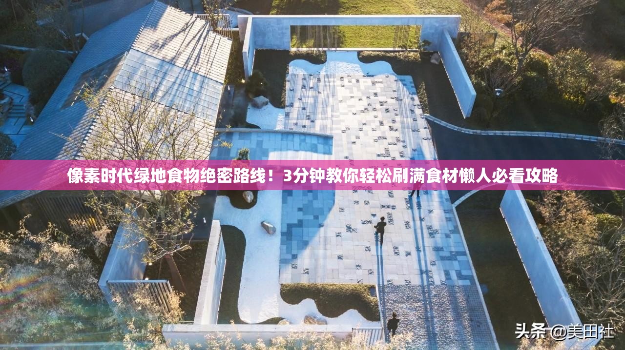 像素時(shí)代綠地食物絕密路線(xiàn)！3分鐘教你輕松刷滿(mǎn)食材懶人必看攻略