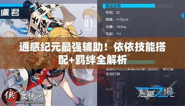 通感紀元最強輔助！依依技能搭配+羈絆全解析