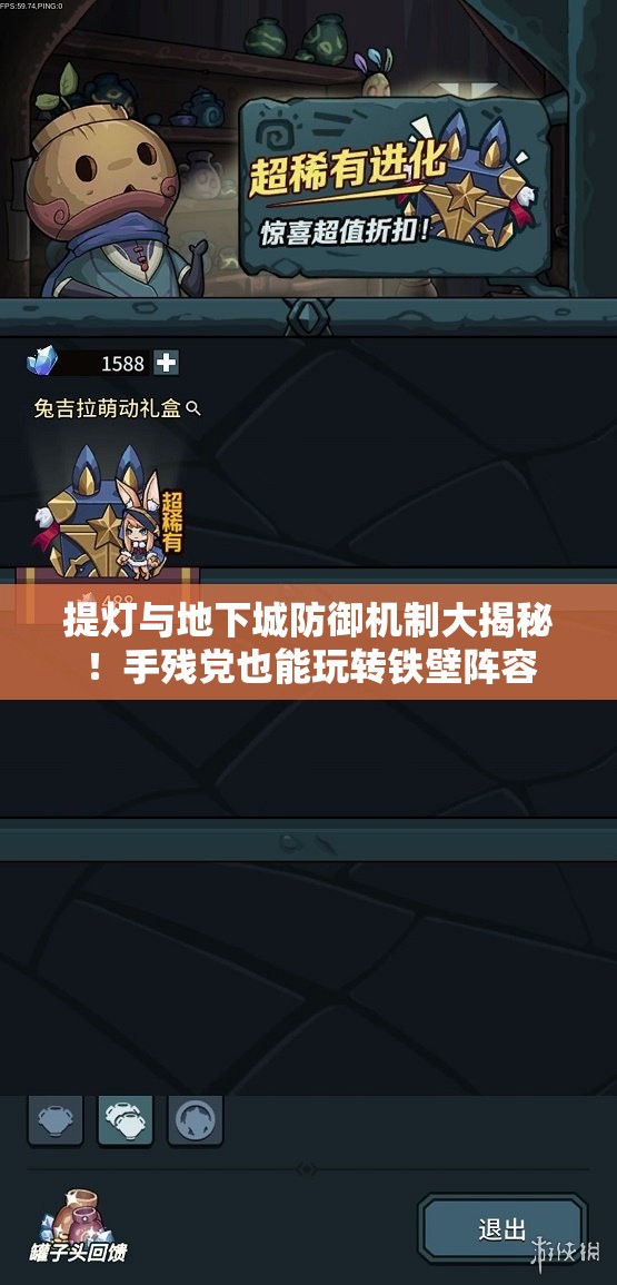 提燈與地下城防御機制大揭秘！手殘黨也能玩轉鐵壁陣容