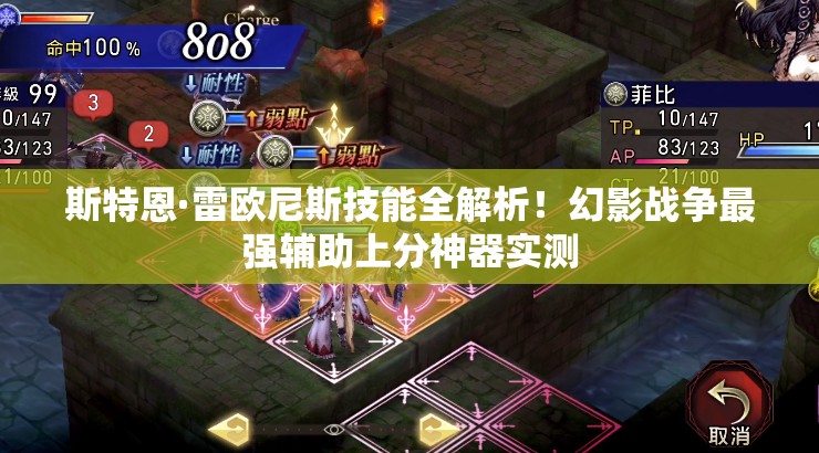 斯特恩·雷歐尼斯技能全解析！幻影戰爭最強輔助上分神器實(shí)測