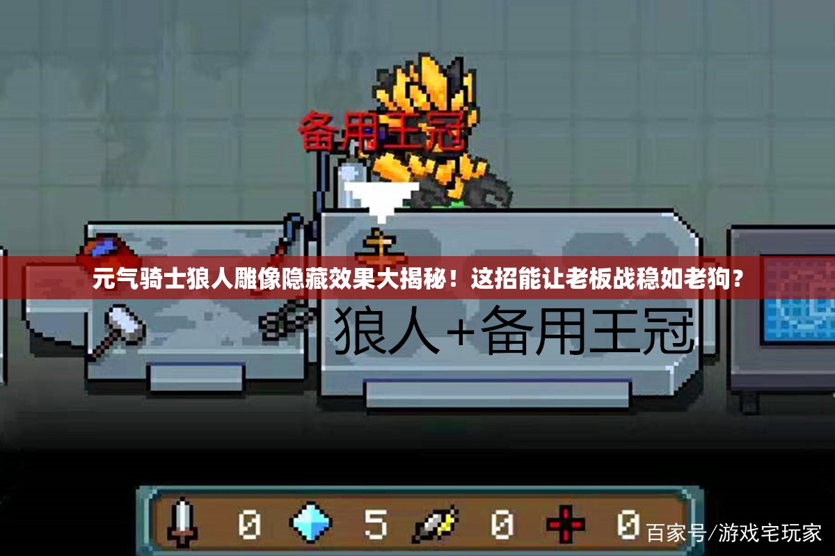 元氣騎士狼人雕像隱藏效果大揭秘！這招能讓老板戰穩如老狗？