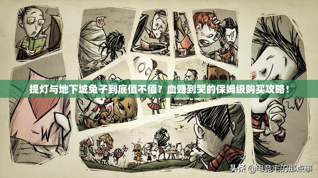 提燈與地下城兔子到底值不值？血賺到哭的保姆級購買(mǎi)攻略！